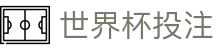 2026年世界杯投注入口 - 中国区官方网站